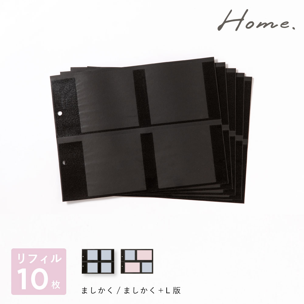 【特別SALE★10%OFF】Home バインダーアルバム＜M＞リフィル まとめ買いセット(10枚) 思い出 写真 追加 ましかくアルバム 大容量 真四角 L版 正方形 ポケットアルバム インスタ refillset-m home2 2201_homel -ghmr10 home_all