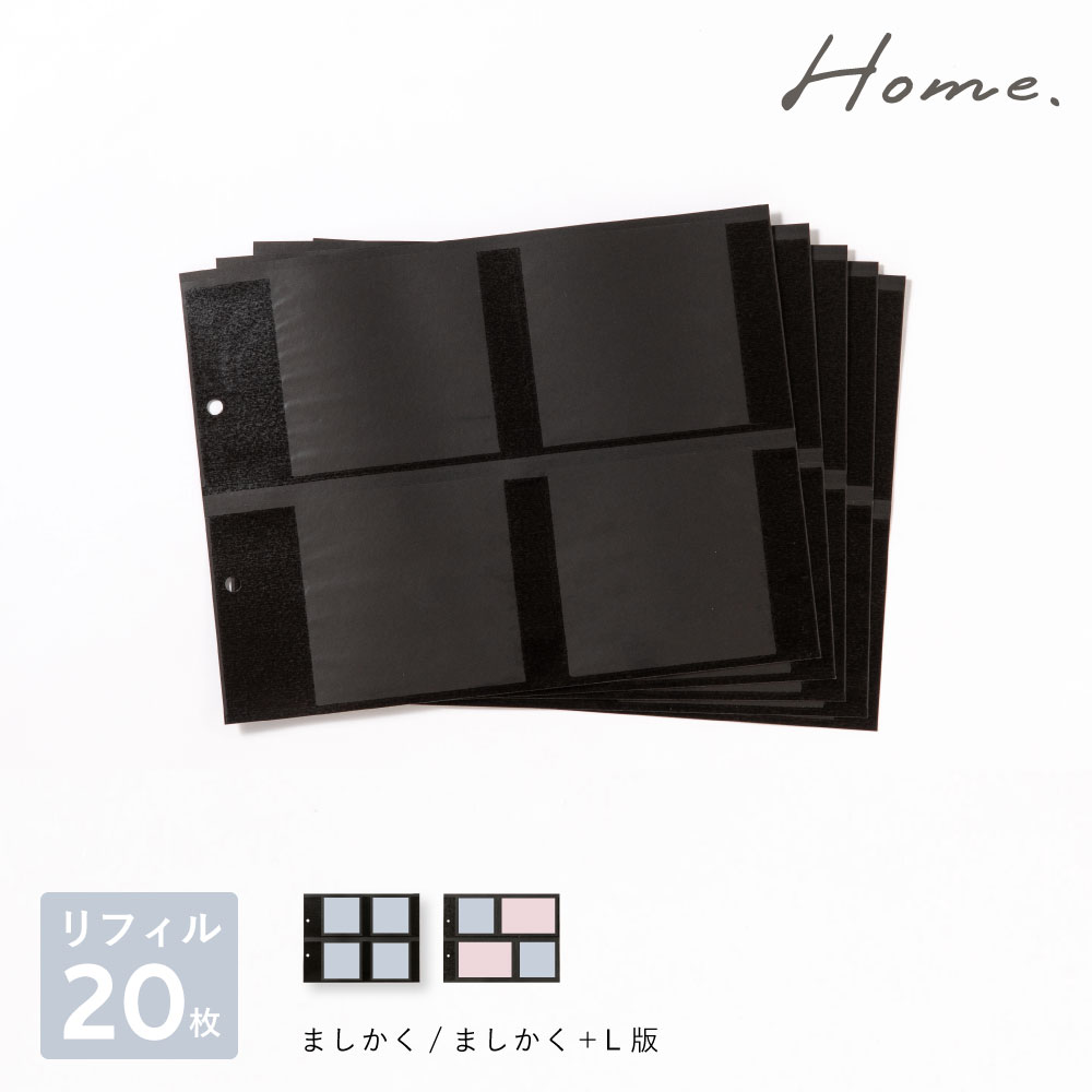 【特別SALE★20%OFF】Home バインダーアルバム＜M＞リフィル まとめ買いセット(20枚) 思い出 写真 追加 ましかくアルバム 大容量 真四角 L版 正方形 ポケットアルバム インスタ refillset-m home2 2201_home l-ghmr20 home_all