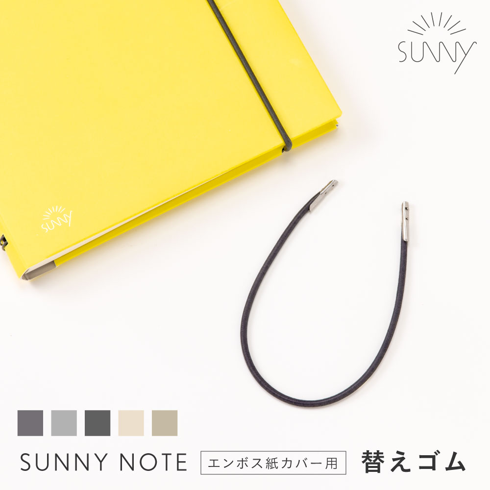 楽天いろはショップオンラインSUNNY NOTE エンボス紙カバー専用 替えゴム サニーノート 交換 予備 sunnynote_all sunny_all l-lsng