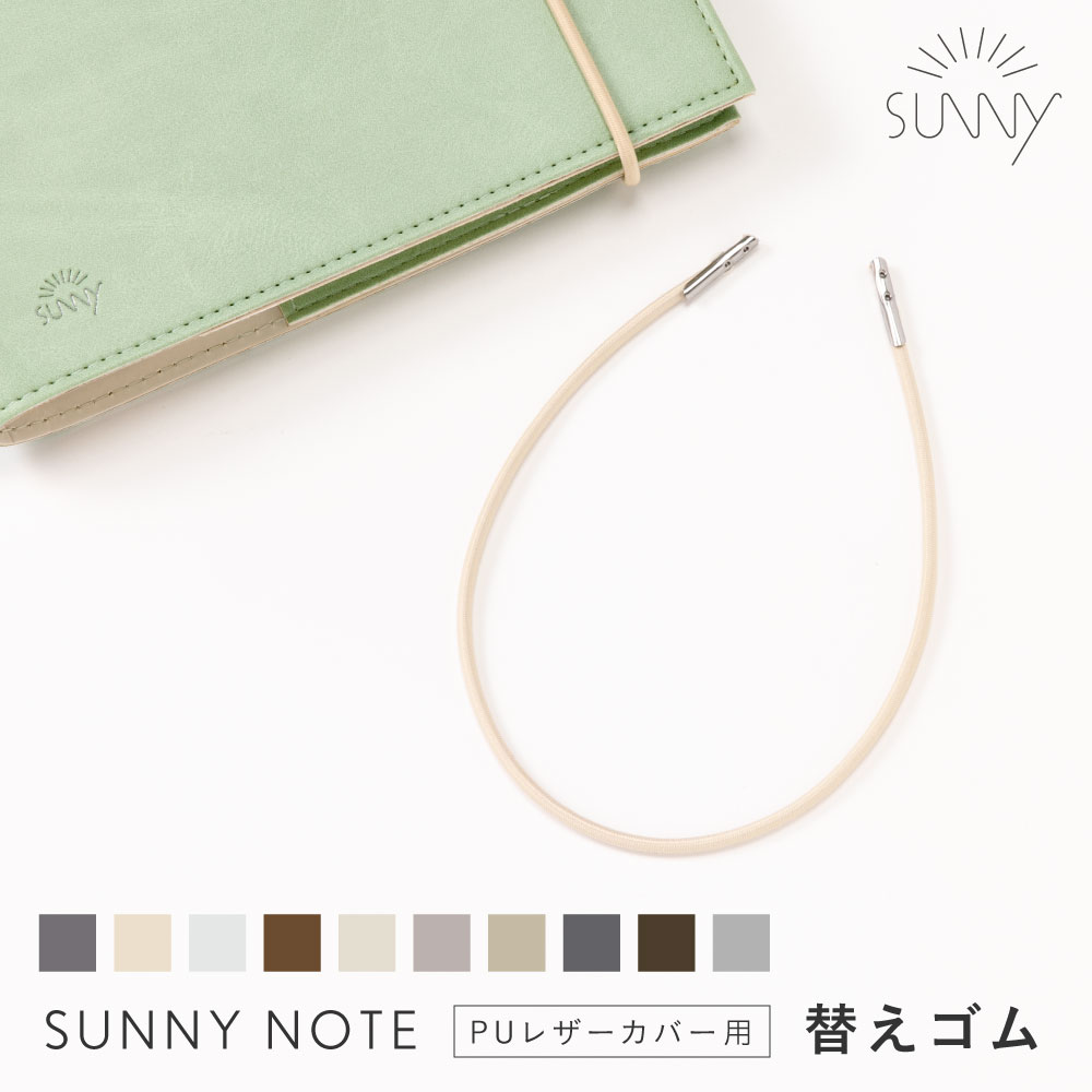 楽天いろはショップオンラインSUNNY NOTE PUレザーカバー専用 替えゴム サニーノート 交換 予備 sunnynote_all sunny_all sunny_all l-lsnpg