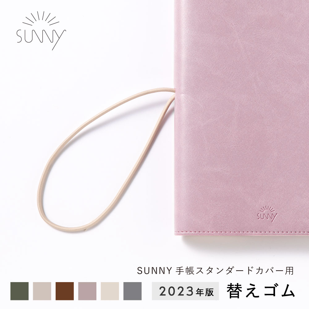 SUNNY SCHEDULE BOOK 手帳カバー専用 手帳 替えゴム サニー 予備 sunny_all sunny_SB(l-lsr)