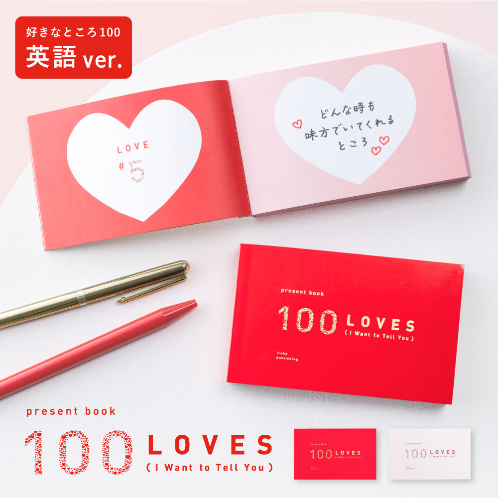 【12/1★RカードでP5倍】100 LOVES present book 好き100 海外 英語 メッセージ カード 寄せ書き プレゼント ギフト 贈り物 お...