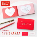 【最大200円OFFクーポン】 母の日 早割 100 LOVES present book 好き100 海外 英語 メッセージ カード 寄せ書き プレゼント ギフト 贈り物 おしゃれ かわいい カップル 友達 夫婦 記念日 デコ 手書き 手作り ラッピング 好きなところ100 bs100-en pb_all