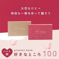 【最大200円OFFクーポン】 母の日 早割 present book 好き100 ハート柄 メッセージ...