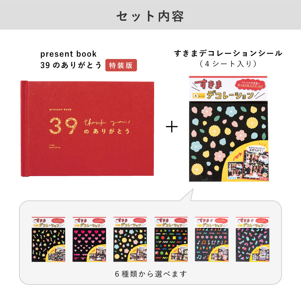present book 39のありがとう 特装版 デコレーションシールセット 母の日 父の日 シール 記念日 送別 引退 卒業 結婚記念日 誕生日 敬老の日 プレゼントブック 贈り物 手作り 簡単 ギフト 恋人 bs39t-set pb_all