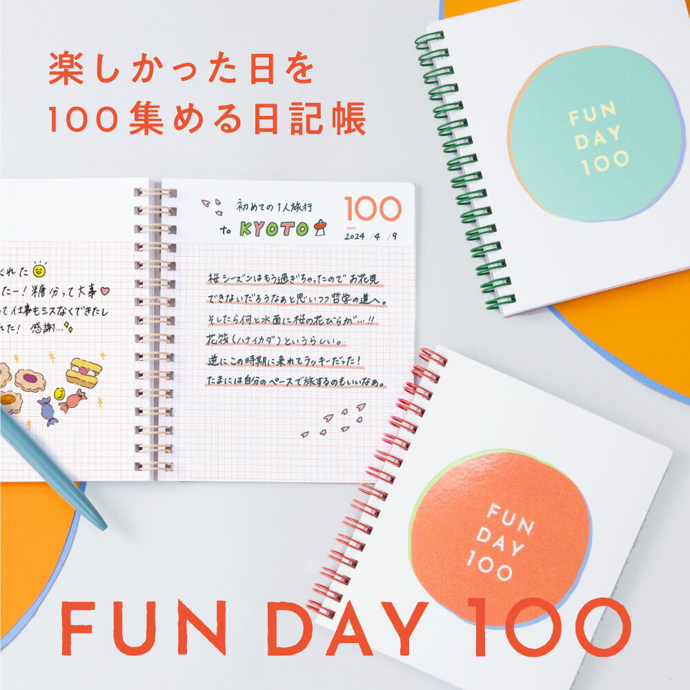 【SALE★20%OFF】FUN DAY100 日記 ダイアリー ノート 1日1ページ 日付なし デイリー 褒め日記 楽しかったこと 自分磨き 大人女子 学生 ...