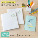 【4/1限定★最大P10倍＋半額クーポン】OYAKO NOTE for school age【交換ノート2冊＋ガイドブックセット】親子の交換ノート 交換日記 小学生 低学年 高学年 母娘 家族 兄弟 姉妹 プレゼント 入学祝い 誕生日 おうち時間 gonc-set-01