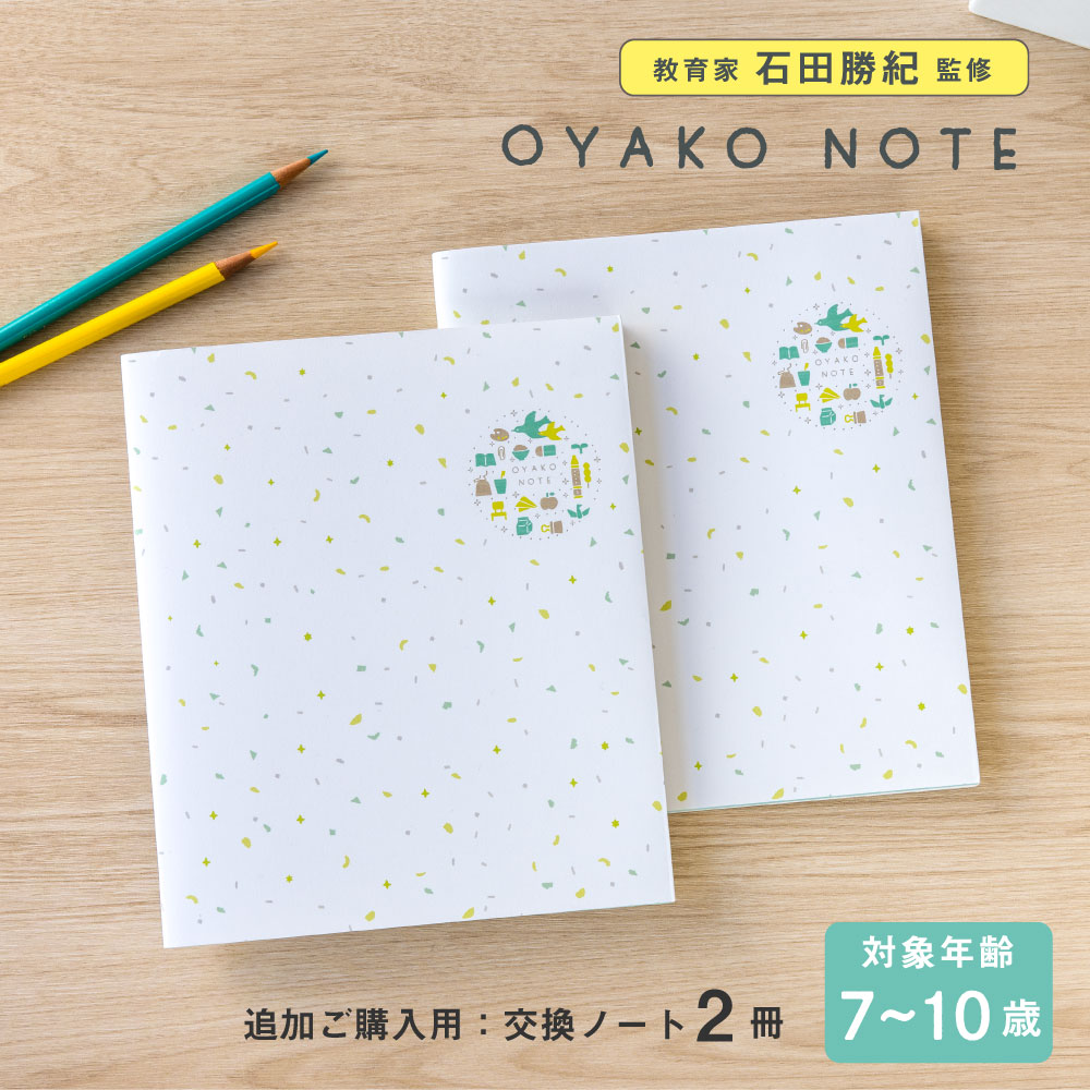 OYAKO NOTE for school age【交換ノート2冊セット】親子の交換ノート 交換日記 小学生 低学年 高学年 母娘 家族 兄弟 姉妹 プレゼント 入学祝い 誕生日 おうち時間 gonc-set-02