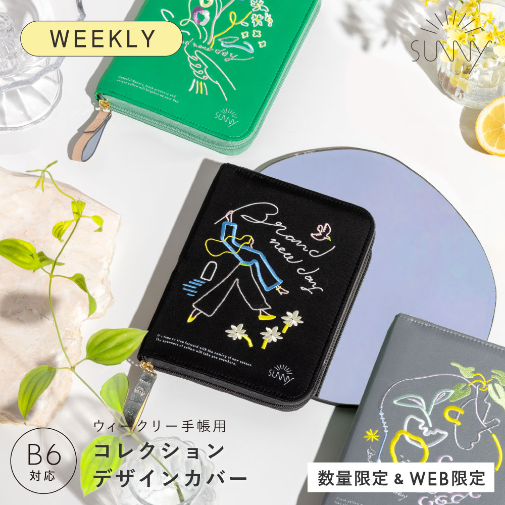 手帳カバー 手帳 SUNNY サニー ウィークリー 手帳用 コレクションデザインカバー 2024年 ウィークリー手帳 B6 カバー 多機能手帳カバー ノートカバー 布 刺繍かわいい 可愛い 大人かわいい おしゃれ カスタマイズ 替え l-lsccのサムネイル