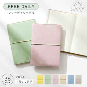 手帳 スケジュール帳 フリーデイリー デイリー SUNNY サニー スタンダードカバー《2024年/1月始/B6サイズ》2024 1月始まり ビジネス手帳 システム手帳 デイリー手帳 シンプル 大人かわいい おしゃれ カスタマイズ SUNNY SCHEDULE BOOK lsd