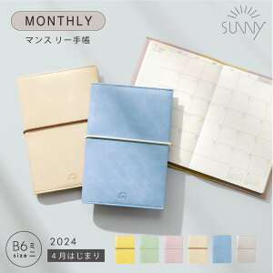 手帳 スケジュール帳 マンスリー SUNNY サニー スタンダードカバー《2024年/4月始/B6ミニサイズ》2024 4月始まり ビジネス手帳 システム手帳 マンスリー手帳 シンプル 大人かわいい おしゃれ カスタマイズ SUNNY SCHEDULE BOOK lsm-4