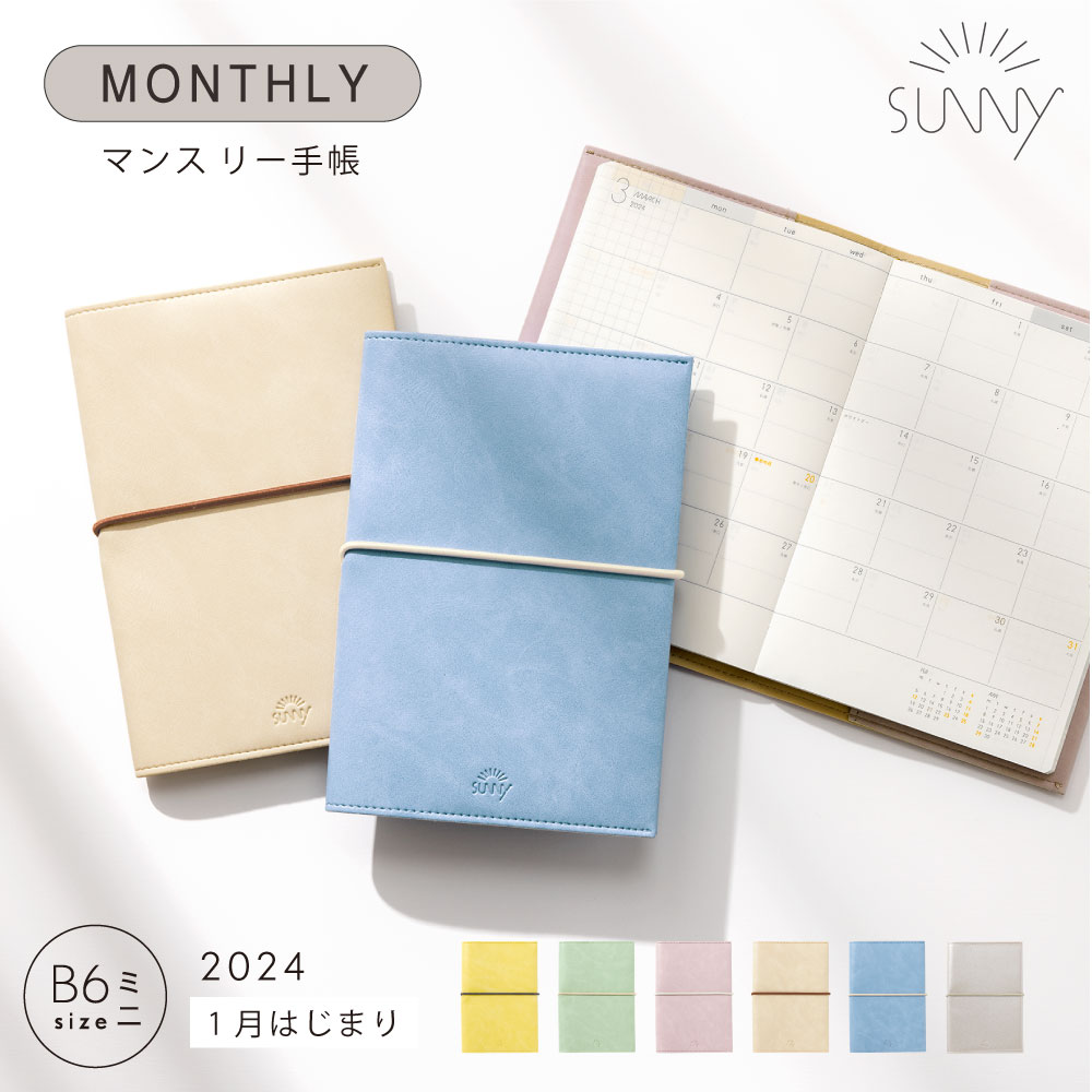 手帳 スケジュール帳 マンスリー SUNNY サニー スタンダードカバー《2024年/1月始/B6ミニサイズ》2024 1月始まり ビジネス手帳 システム手帳 マンスリー手帳 シンプル 大人かわいい おしゃれ カスタマイズ SUNNY SCHEDULE BOOK lsmの商品画像