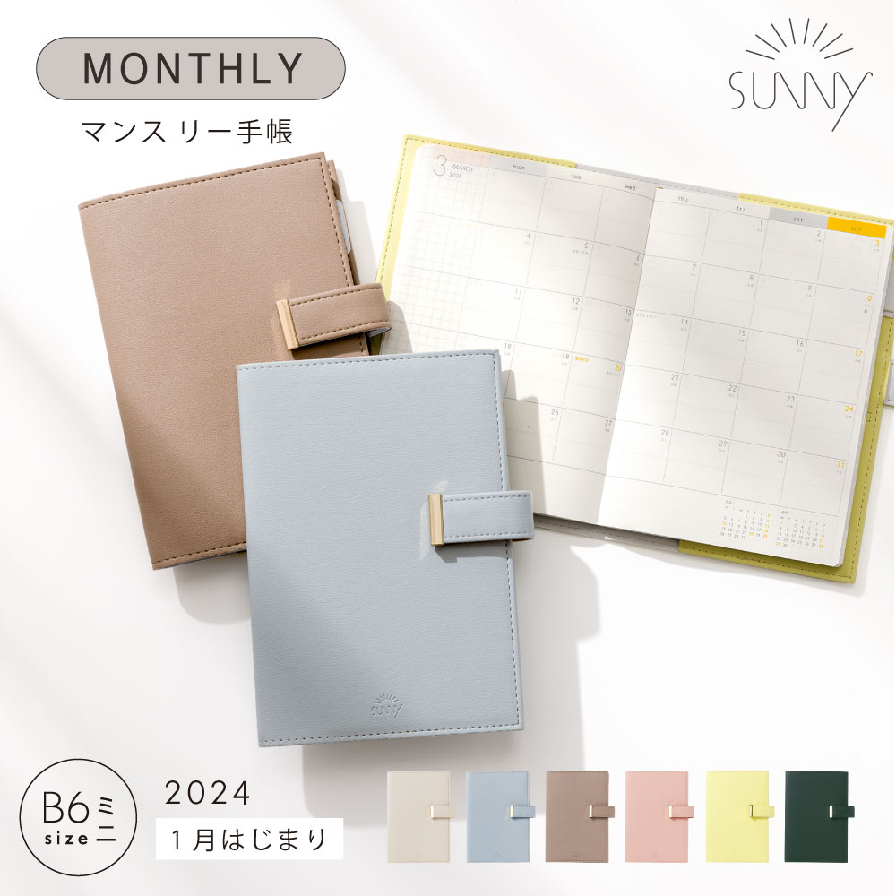 手帳 スケジュール帳 マンスリー SUNNY サニー トラッドカバー《2024年/1月始/B6ミニサイズ》2024 1月始まり ビジネス手帳 システム手帳 マンスリー手帳 シンプル 大人かわいい おしゃれ カスタマイズ SUNNY SCHEDULE BOOK lsmt