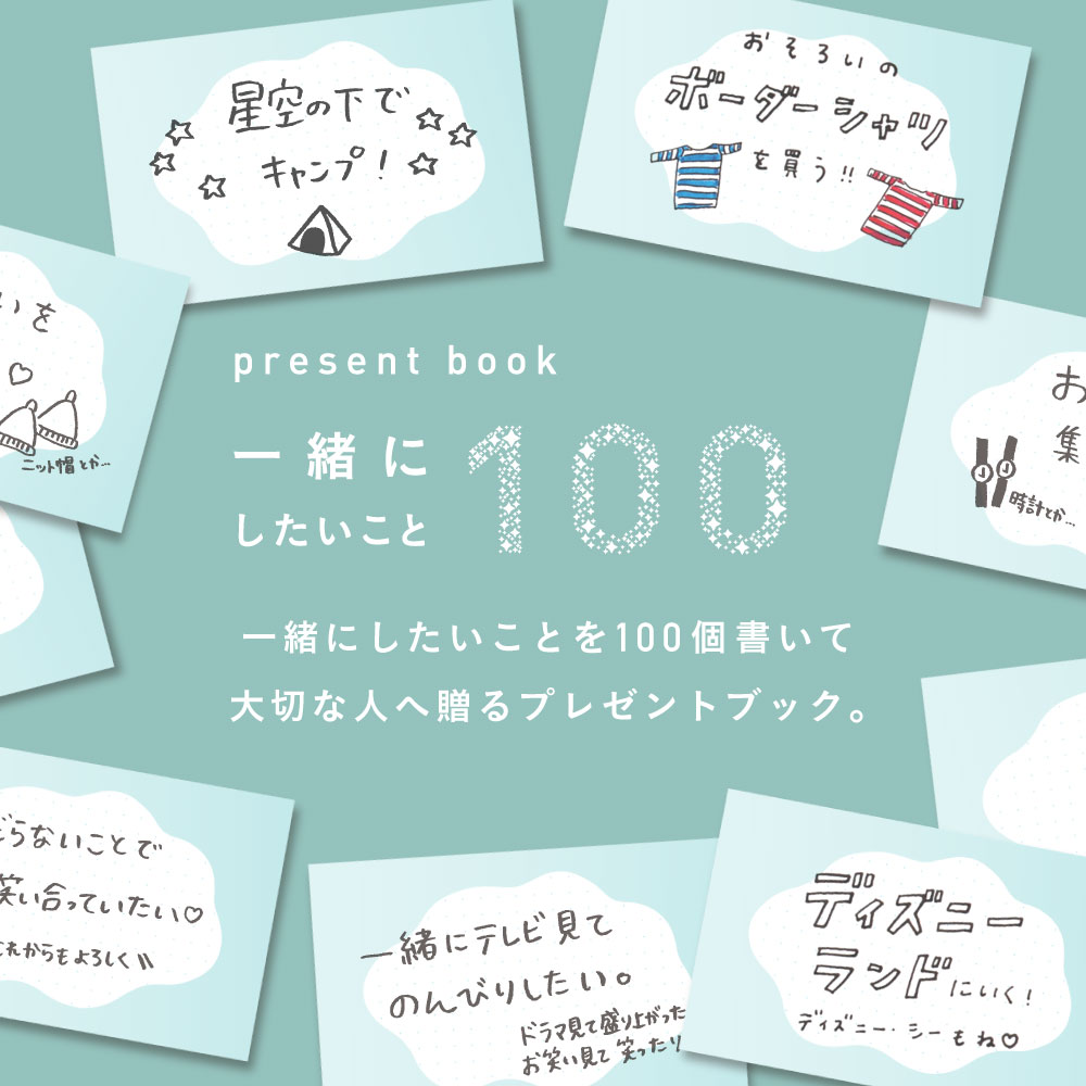 【楽天1位&高評価4.92】 一緒にしたいこと100 おうち時間 誕生日 手帳 記念日 結婚式 結婚記念日 プレゼントブック 好き100 贈り物 ギフト 恋人 いっしょにしたいこと すきなところ 好きな所 present book bi100 pb_all 母の日 2