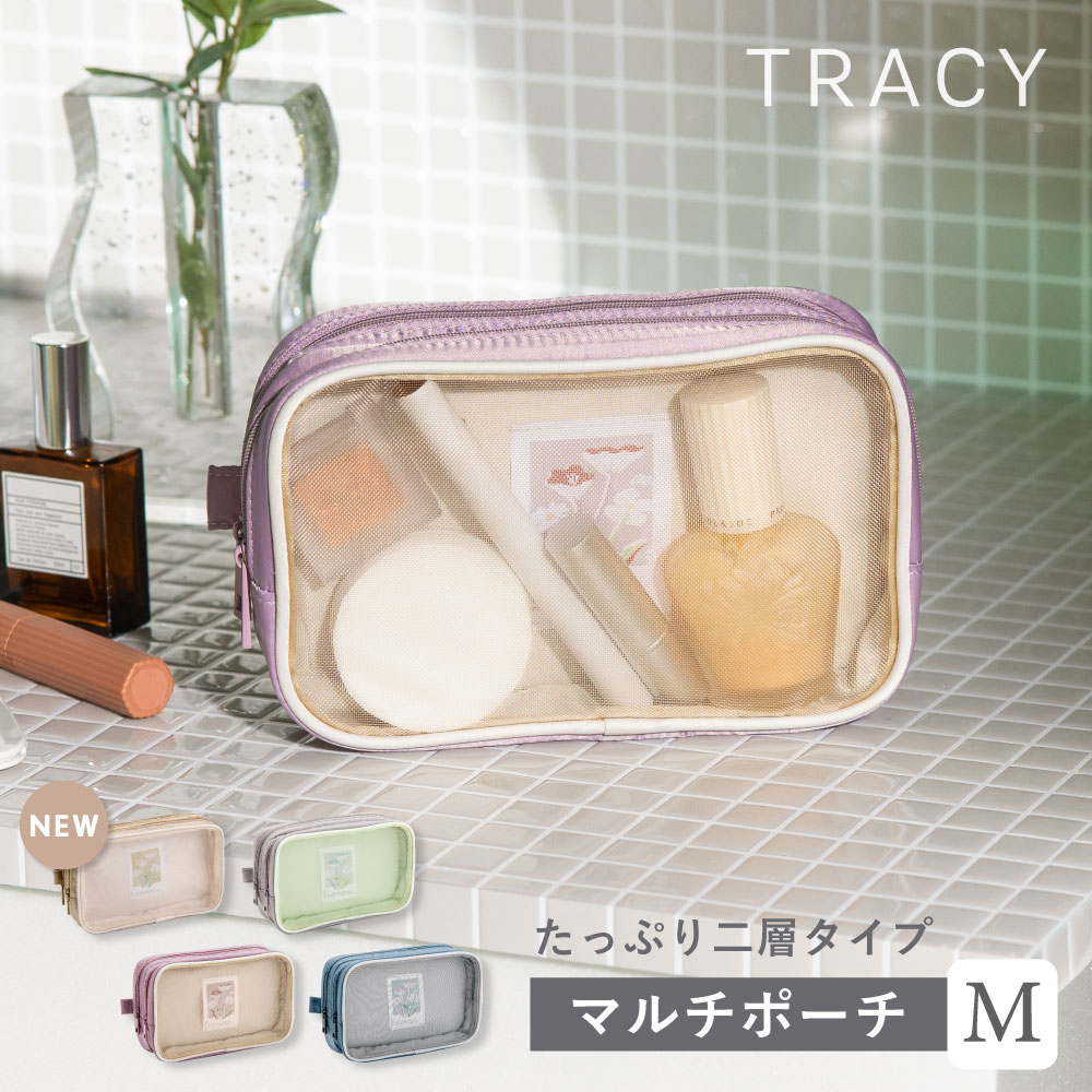 【最大200円OFFクーポン】 TRACY MULTI POUCH【Mサイズ】小物入れ 化粧ポーチ マルチポーチ コスメポーチ メイクポーチ トラベルポーチ ポーチ コスメ お出かけ おでかけ シースルー 韓国 大きめ かわいい おしゃれ バッグインバッグ トラベル レディース 大容量 2層