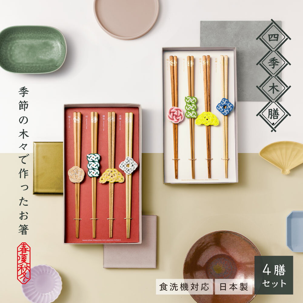 【SALE★15%OFF】四季木膳 箸 セット 四膳セット 4膳セット 日本製 食洗器対応 ギフト プレゼント 祝い品 記念品 木製 国産 滑り止め加工 おしゃ...