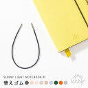 【7/20★RカードでP5倍】 SUNNY LIGHT NOTEBOOK 用 替えゴム ゴムバンド ゴム 付け替え 交換 メモ帳 ミニ ノート 手帳 おしゃれ ...