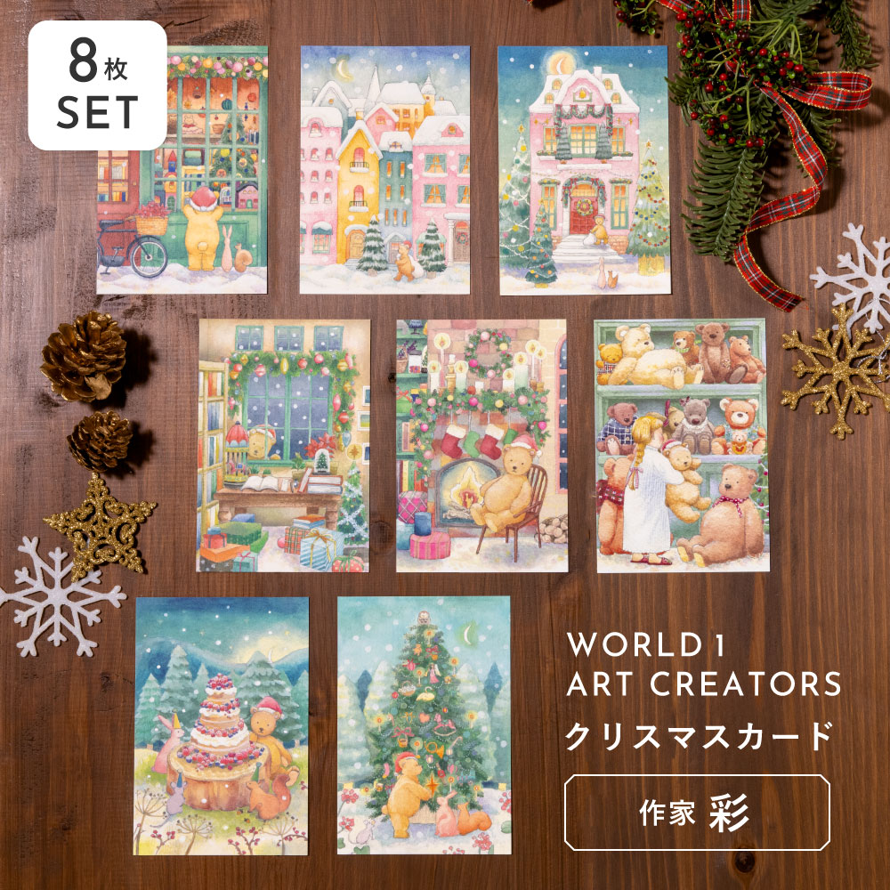 WORLD1 ART CREATORS Christmas card 8枚セット ポストカード クリスマス プレゼント ギフト クリスマスカード はがき はがき...