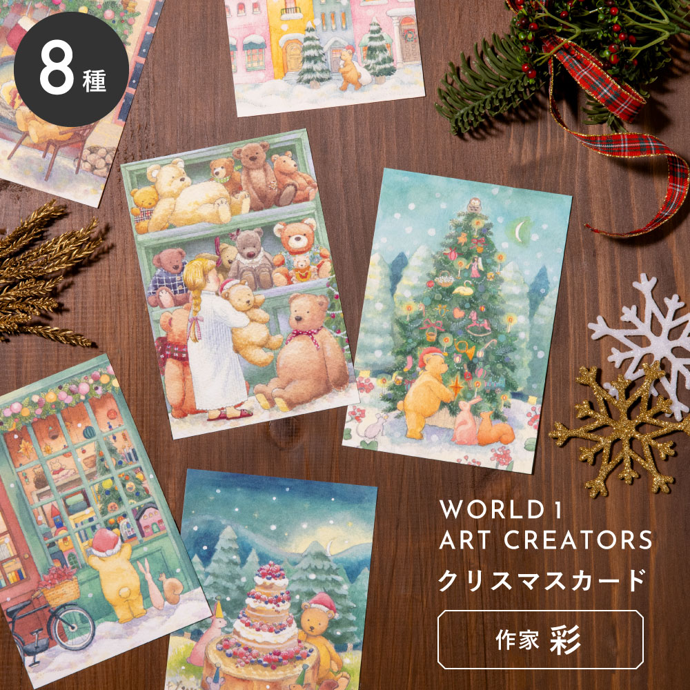 WORLD1 ART CREATORS Christmas card ポストカード クリスマス プレゼント ギフト クリスマスカード はがき はがきサイズ ワー...