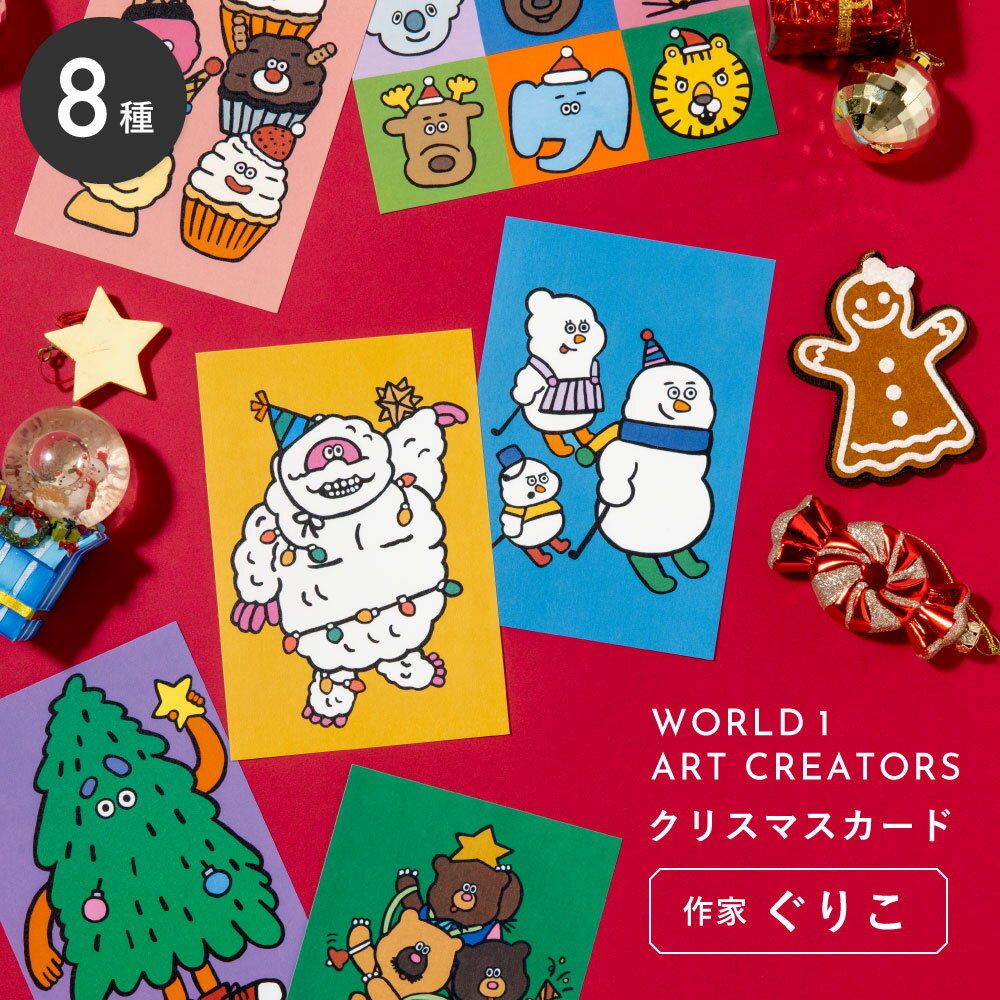 WORLD1 ART CREATORS Christmas card ポストカード クリスマス プレゼント ギフト クリスマスカード はがき はがきサイズ ワー...