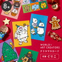 WORLD1 ART CREATORS Christmas card ポストカード クリスマス プレゼント ギフト クリスマスカード はがき はがきサイズ ワー...