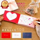 【楽天1位&高評価4.7】好きなところ100 恋人 カップル 彼氏 友達 家族 バレンタイン 誕生日 敬老の日 記念日 結婚記念日 プレゼントブック 好き100...