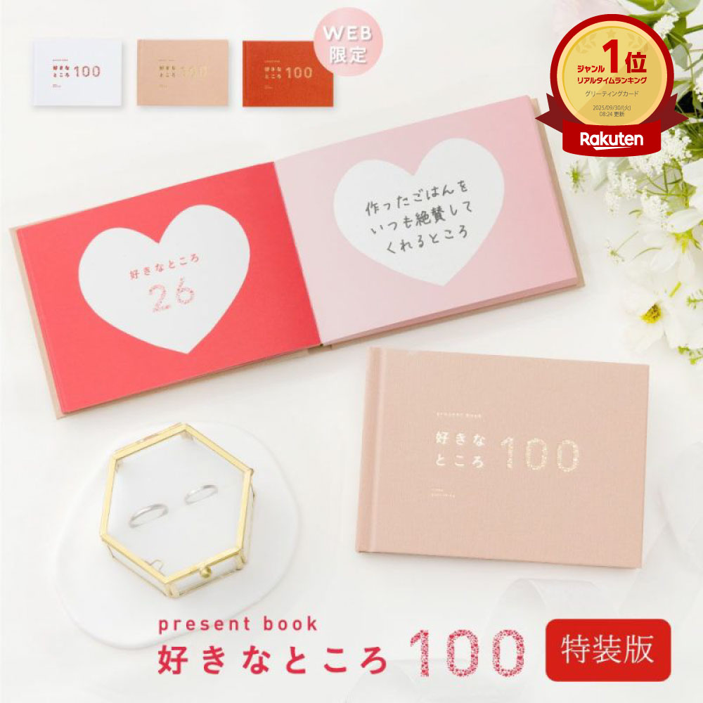 【12/1★RカードでP5倍】プレゼントブック 好きなところ100 特装版 母の日 父の日 記念日 送別 引退 卒業 結婚記念日 誕生日 敬老の日 贈り物 手作...