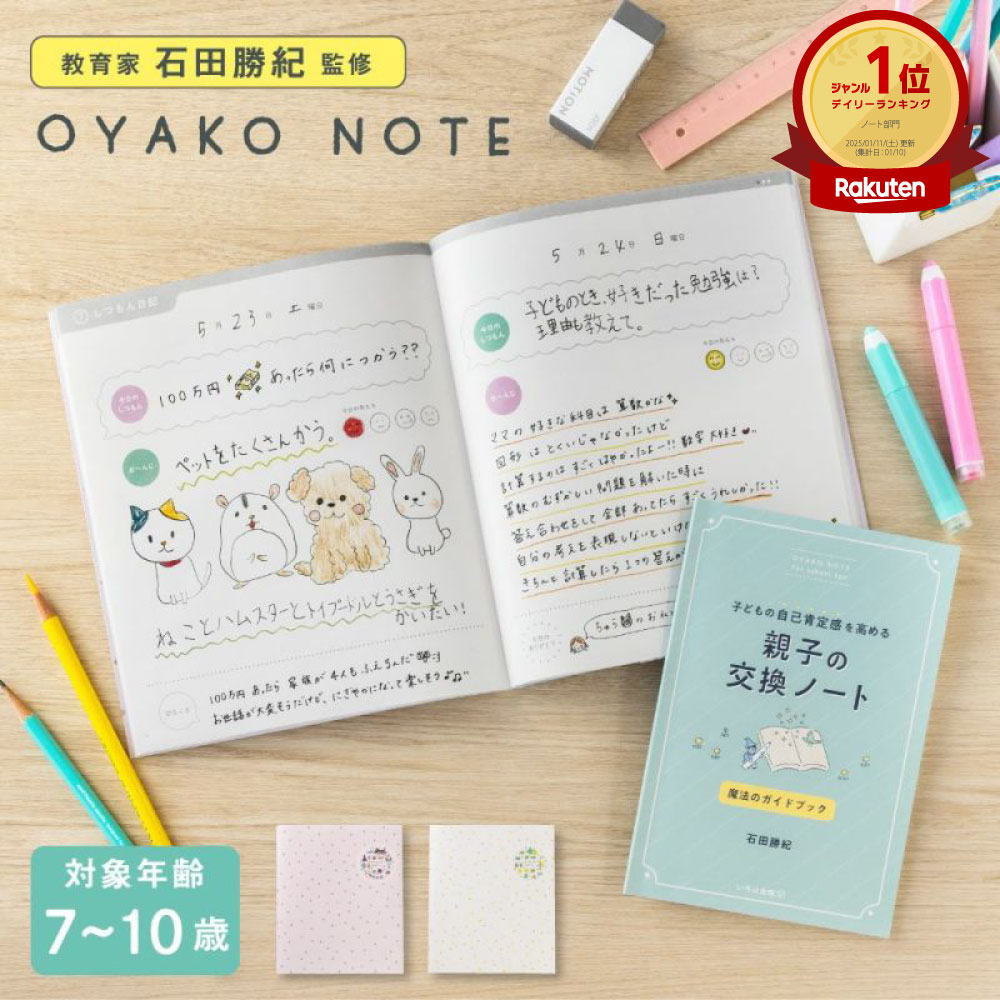 【教育家監修】親子ノート ノート 育児 勉強 日記 子供 小学生 計画 作業 予定表 連絡帳 日付 やりたいこと 交換日記 男の子 女の子 先生 生徒 親子 入学祝い 交換ノート 親子の交換ノート 石田勝紀先生 OYAKO NOTE for school age goncのサムネイル