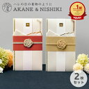 【楽天1位】 送料無料 AKANE&NISHIKI LAMPER ご祝儀袋 2枚セット 祝儀袋 金封 結婚式 御祝儀袋 ご祝儀 お祝い 結婚祝い 中袋 短冊 寿 水引 和柄 和モダン かわいい おしゃれ goshugi-set-03