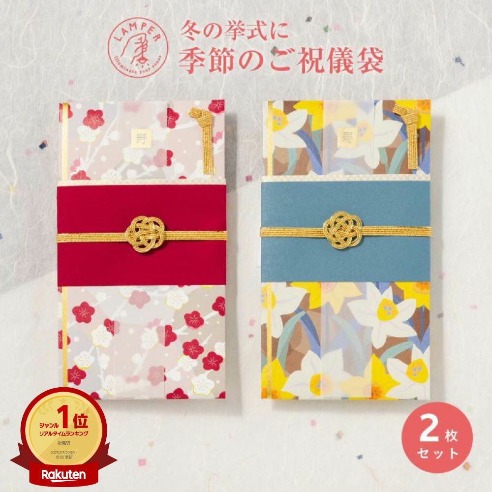 【送料無料&メール便】 四季の彩り ご祝儀袋 2枚セット 祝儀袋 金封 結婚式 御祝儀袋 お祝い 結婚祝い 出産祝い 内祝い 一般御祝用 入学祝 御祝 中袋 短冊 寿 水引 デザイナー 和柄 和モダン 和風 1万円 3万円 〜3万円 goshugi-set-4s