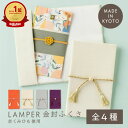 【SALE★15%OFF】【楽天2位】 ふくさ 袱紗 慶弔両用 結婚式 葬儀 かわいい 京くみ紐使用 日本製 LAMPER 金封ふくさ 男女兼用 女性用 男性用 冠婚葬祭 折り畳める 折り畳み 慶事用 葬式 葬儀 香典袋 金封包み 金封入れ フォーマル おしゃれ シンプル 高級 LSK