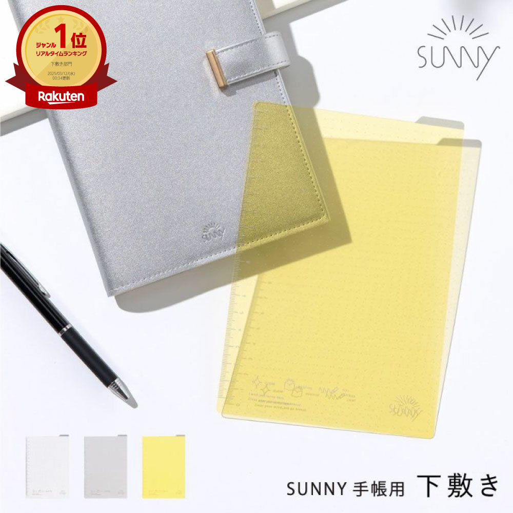 【楽天1位&高評価4.77】 SUNNY 手帳用 下敷き ビジネス ノート おしゃれ 可愛い 手帳 スケジュール シンプル 文房具 女性 仕事 SUNNY手帳用 sunny_all sunny_SB(lsx)