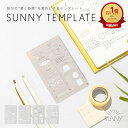 【6/1★RカードでP5倍】手帳用テンプレート SUNNY TEMPLATE テンプレート定規 お絵描きテンプレート 製図テンプレート 描画テンプレート LSZ