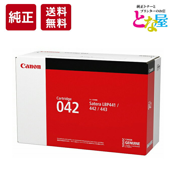  Canon CRG-042 純正 トナー キヤノン 042 モノクロ 0466C001 LBP441 / LBP441e / LBP442 / LBP443i トナーカートリッジ 新品 消耗品 プリンター パソコン 周辺機器 送料無料