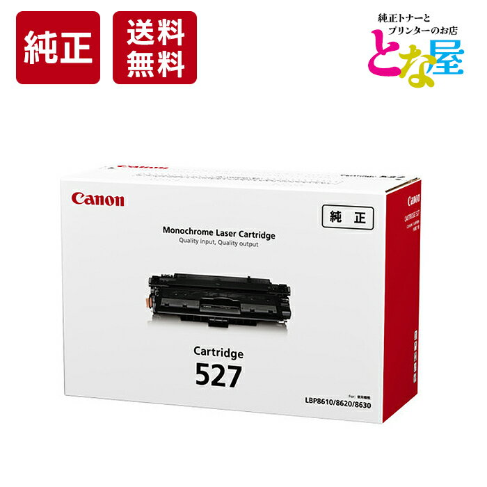  純正 トナー Canon キヤノン 527 CRG-527 モノクロ 4210B001 LBP8610 / LBP8620 / LBP8630 トナーカートリッジ 新品 消耗品 プリンター パソコン 周辺機器 送料無料