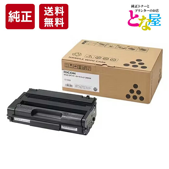  純正 リコー RICOH トナーカートリッジ 3400H モノクロ 大容量 IPSIO イプシオ SP3410 SP3410SF SP3510 SP3510SF 新品 消耗品 プリンター パソコン 周辺機器 送料無料