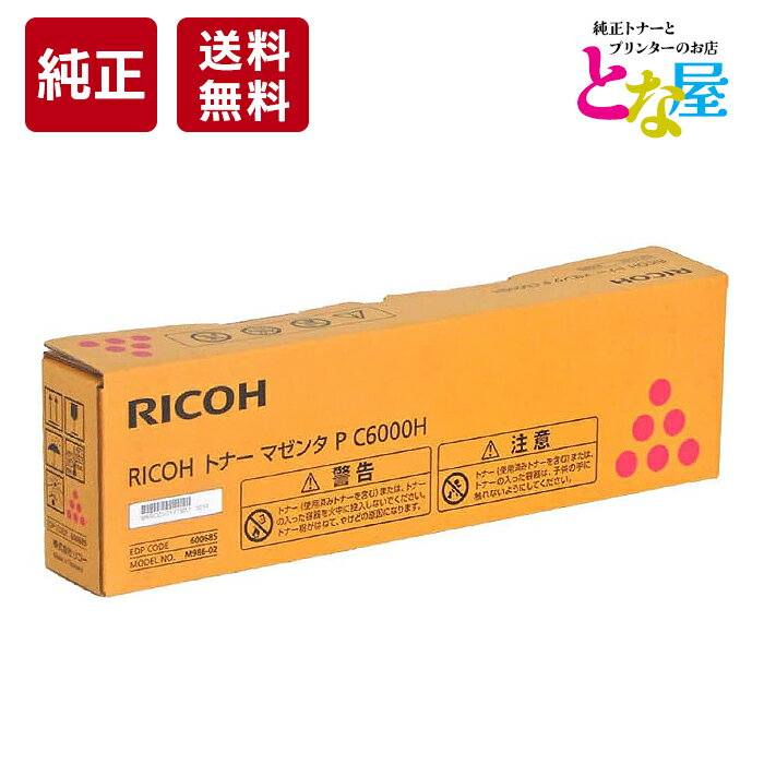  純正 リコー RICOH トナー C6000H マゼンタ 大容量 P C6000L C6010 C6020 600685 トナーカートリッジ 新品 消耗品 プリンター パソコン 周辺機器 送料無料