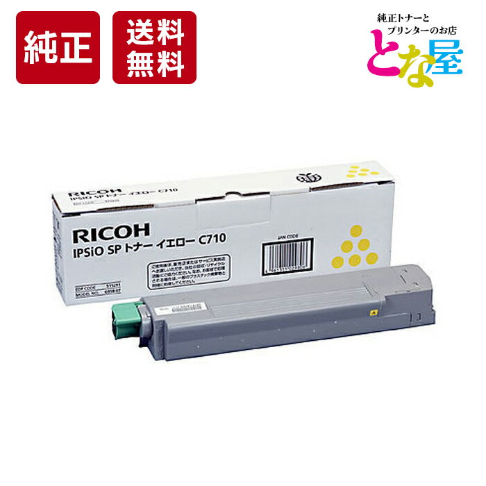 【13時まで注文 当日出荷】 純正 リコー RICOH SP トナー C710 イエロー IPSiO SP C710 C710e C711 C720 C721 515291 トナーカートリッジ 新品 消耗品 プリンター パソコン 周辺機器 送料無料