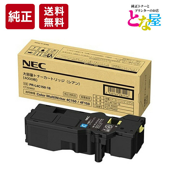  NEC PR-L4C150-18 シアン 大容量 純正 トナー PR-L4C150 / L4F150 トナーカートリッジ 新品 消耗品 プリンター パソコン 周辺機器 送料無料