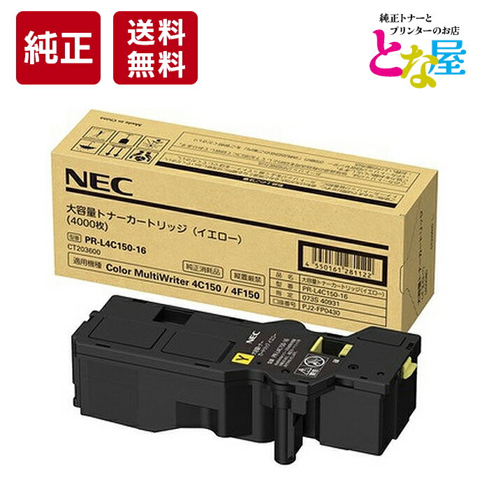  NEC PR-L4C150-16 イエロー 大容量 純正 トナー PR-L4C150 / L4F150 トナーカートリッジ 新品 消耗品 プリンター パソコン 周辺機器 送料無料