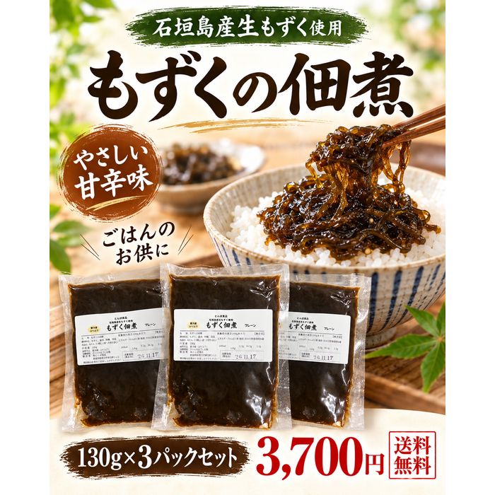 石垣島産もずくを使い、食感を楽しめる佃煮に仕上げました。 甘辛い味わいの中に、もずくならではのぷちっとした歯ごたえ。 炊きたての白いごはんとの相性はもちろん、おにぎりの具やお弁当、お酒のおつまみにもおすすめです。 石垣島産もずくを、いつもとは少し違った味わいでお楽しみください。 【商品内容】 もずく佃煮 130g×3パック 【原材料名】 もずく、だししょうゆ、砂糖、清酒、水あめ、みりん 【アレルギー物質】 小麦・大豆・さば 【保存方法】 要冷蔵（10℃以下） 【消費期限】 製造日より60日 【製造者】 株式会社とんぼ食品 【配送方法】 クール便（冷蔵） ※開封後はお早めにお召し上がりください。石垣島産もずくの食感を楽しめる、とんぼ食品のもずく佃煮。 甘辛い味わいと、ぷちっとした歯ごたえで、ごはんがすすむ一品に仕上げました。 炊きたてごはんにはもちろん、おにぎり、お弁当、お酒のおつまみにも。 石垣島のもずくを、毎日の食卓で手軽にお楽しみください。