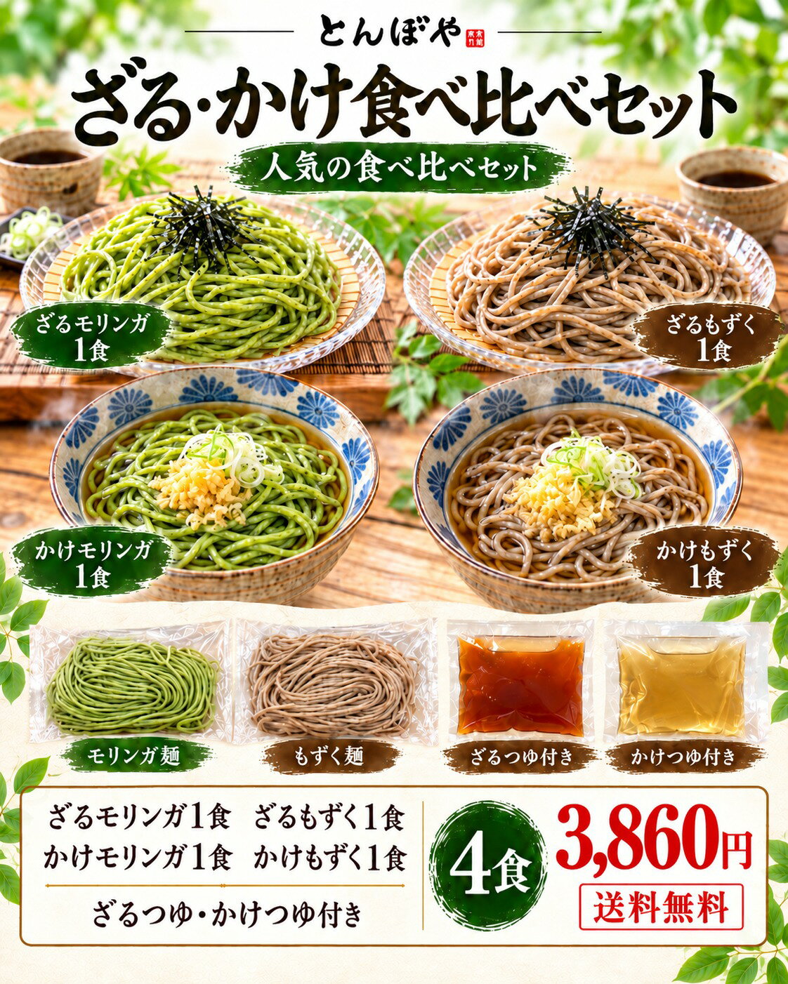冷たいざるも、温かいかけも。 2種類の麺と2つの食べ方を一度に楽しめる、とんぼ食品おすすめの食べ比べセットです。 石垣島産もずくを練り込んだ「もずく麺」と、石垣島産モリンガを練り込んだ「モリンガ麺」。 さらに、ざるそば用のつゆとかけそば用のスープをセットにしました。 暑い日は、つるっと冷たいざるそば。 温かいものが食べたい日は、だし香るかけそば。 麺の違いだけでなく、食べ方の違いまでお楽しみいただけます。 蕎麦粉は一切使っておりません。 【セット内容】 ・もずく麺 140g×2 ・モリンガ麺 140g×2 ・ざるそば用つゆ 100ml×2 ・かけそば用スープ 370ml×2 合計4食入り 【保存方法】 要冷蔵（10℃以下） 【消費期限】 製造日より20日 【アレルギー物質】 小麦・大豆・さば 【配送方法】 クール便（冷蔵） ※つゆ・スープはストレートタイプです。ざるも食べたい。かけも食べたい。 もずく麺もモリンガ麺も試してみたい。 そんな方におすすめの、4食食べ比べセットです。 蕎麦粉は一切使っておりません。 石垣島の2つの素材を練り込んだ自家製生麺を、冷たいざると温かいかけ、2つの食べ方でお楽しみください。