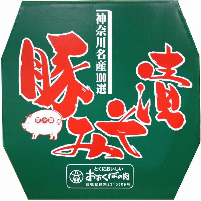 【おおくぼの豚みそ漬】　　 豚ロース6枚入 (函詰)　　 神奈川名産100選にも出品、「世界にも通用する..