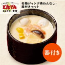 【送料無料】名物ジャンボ茶わんむし・器付きセット(3食+器1個)