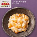 【送料無料】とんでん海鮮珍味 うにいか(2パック)