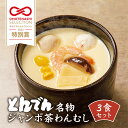 【送料無料】名物ジャンボ茶わんむしセット（大）（480g）（3食）