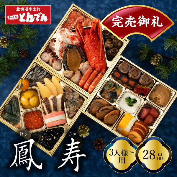 【とんでん公式】＜店舗受取＞おせち料理『鳳寿』 三段重 全29品目(3人前～) 2026 おせち 冷 ...