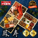 【早割】<<店舗受取>>【おせち早割1,000円引き(店頭受取限定:11/24夜24時まで)】とんでんの生おせち料理『鳳寿』 三段重 全29品目(3人前~) 冷蔵おせち 海鮮おせち 2026年おせち料理予約【店舗受取対応商品】
