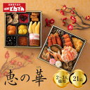 おせち料理『恵の華』和風二段重おせち料理 2~3人前 全21品目 おせち 2026お節料理 予約