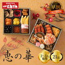【早割】<<店舗受取>>【おせち早割1,000円引き(店頭受取限定:11/24夜24時まで)】とんでんの生おせち料理『恵の華(めぐみのはな)』和風二段重おせち料理 2~3人前 全21品目 おせち 2025お節料理 予約【店舗受取対応商品】(4)